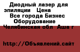 Диодный лазер для эпиляции › Цена ­ 600 000 - Все города Бизнес » Оборудование   . Челябинская обл.,Аша г.